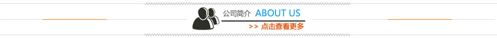 公司簡(jiǎn)介