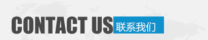 聯(lián)系我們